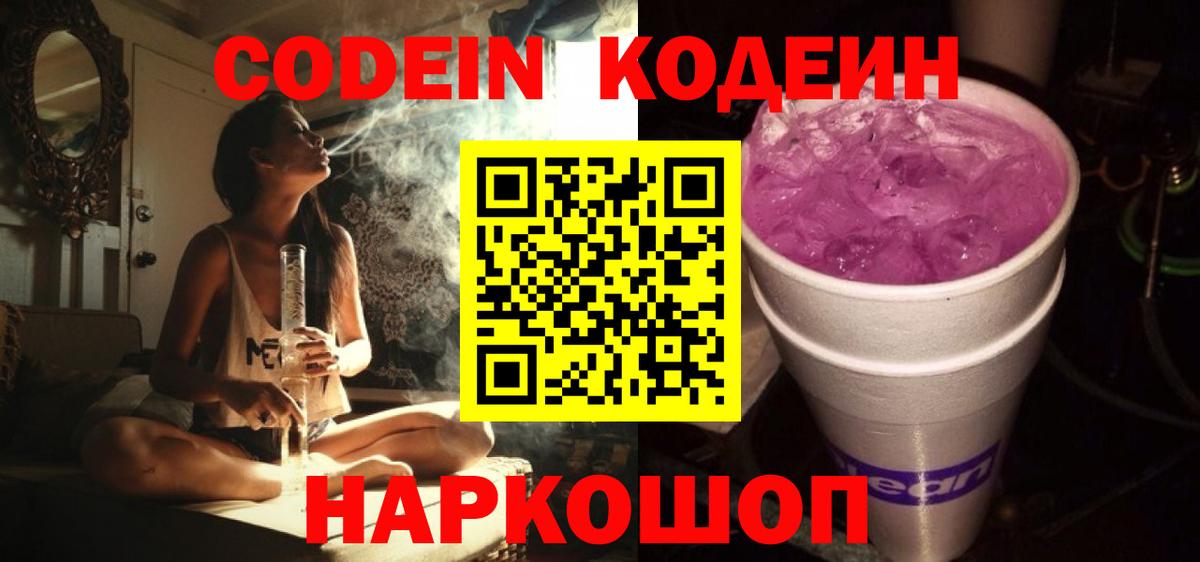 Слободской  Codein Purple Drank  Кодеин напиток Lean (лин)  Вход с VPN 